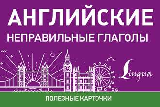 Обложка книги «Английские неправильные глаголы»