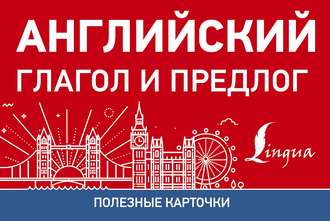 Обложка книги «Английский глагол и предлог»