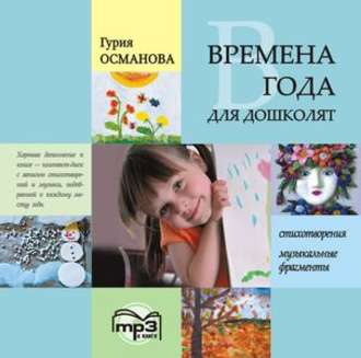Обложка книги «Времена года для дошколят: Картинки. Стихи. Сказки. Приметы. MP3»