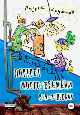 Обложка книги «Портрет моего времени в 4-х пьесах»