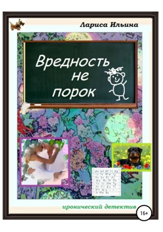 Обложка книги «Вредность не порок»