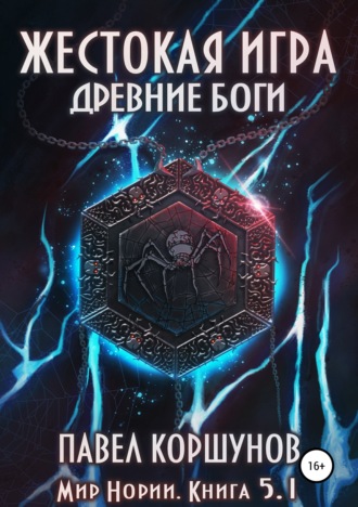 Обложка книги «Жестокая игра. Книга 5. Древние боги. Том 1»