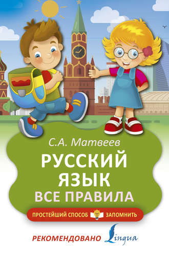 Обложка книги «Русский язык. Все правила»