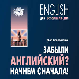 Обложка книги «Забыли английский? Начнем сначала! МР3»