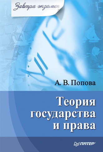 Анна Владиславовна Попова. Теория государства и права