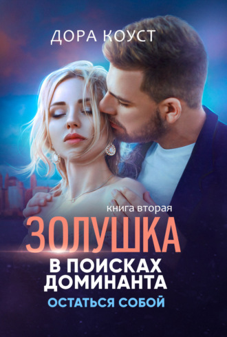 Обложка книги «Золушка в поисках доминанта. Остаться собой»