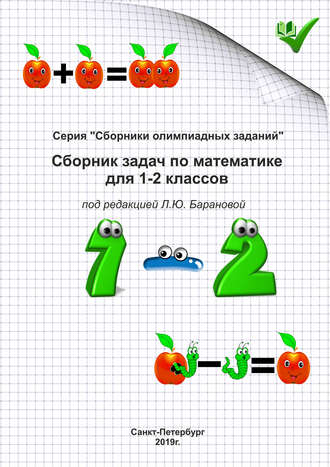 Обложка книги «Сборник задач по математике для 1–2 классов»