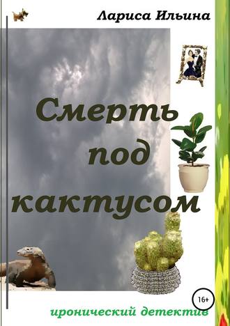 Обложка книги «Смерть под кактусом»