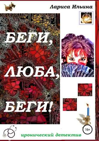 Обложка книги «Беги, Люба, беги!»