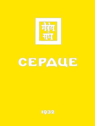 Обложка книги «Живая этика. Сердце»