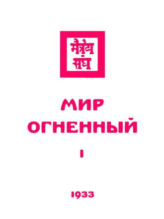 Обложка книги «Живая этика. Мир Огненный. Часть первая»