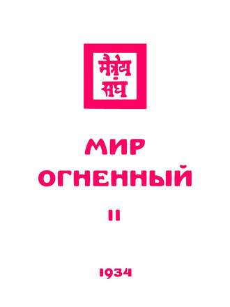 Группа авторов. Живая этика. Мир Огненный. Часть вторая