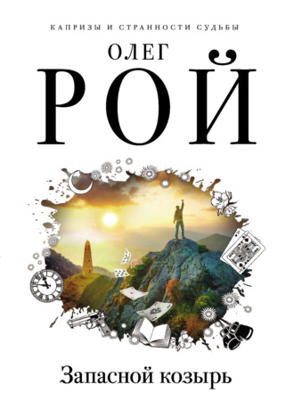 Обложка книги «Запасной козырь»