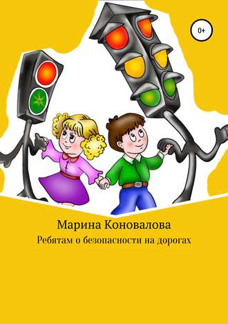 Обложка книги «Ребятам о безопасности на дорогах»