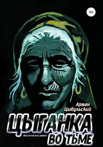 Обложка книги «Цыганка во тьме»