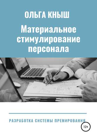Обложка книги «Материальное стимулирование персонала. Разработка премиальной системы»
