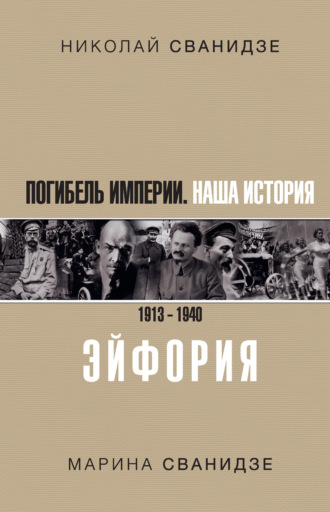 Обложка книги «Погибель Империи. Наша история. 1913–1940. Эйфория»
