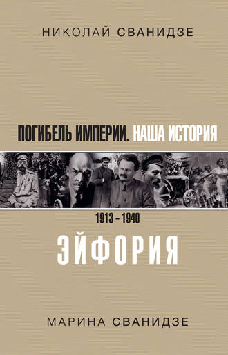 Николай Сванидзе. Погибель Империи. Наша история. 1913–1940. Эйфория