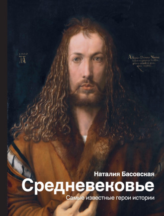 Обложка книги «Средневековье. Самые известные герои истории»