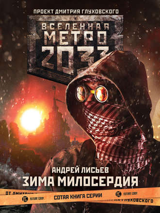 Андрей Лисьев. Метро 2033: Зима милосердия