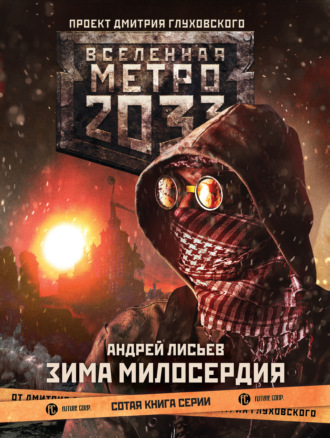 . Метро 2033: Зима милосердия