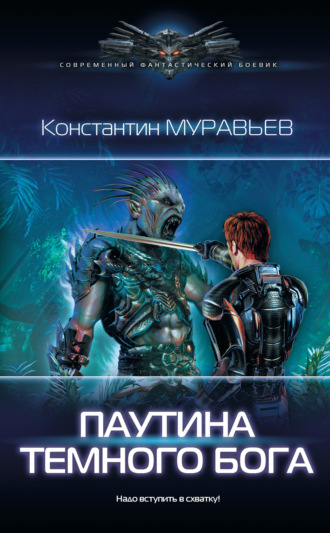 Обложка книги «Паутина темного бога»