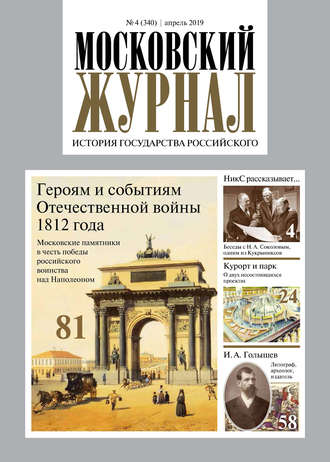 Обложка книги «Московский Журнал. История государства Российского №04 (340) 2019»