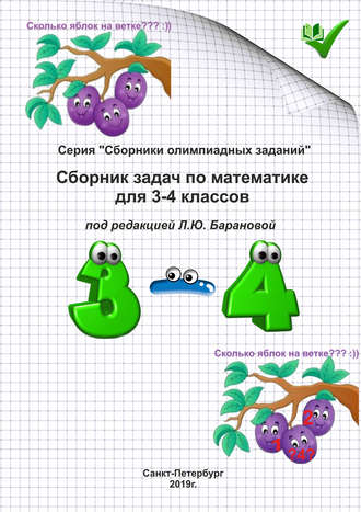 Обложка книги «Сборник задач по математике для 3–4 классов»