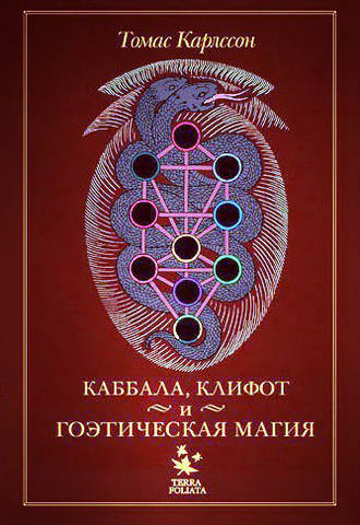 Обложка книги «Каббала, клифот и гоэтическая магия»