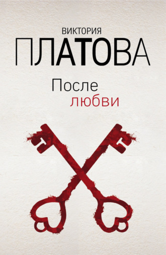 Обложка книги «После любви»