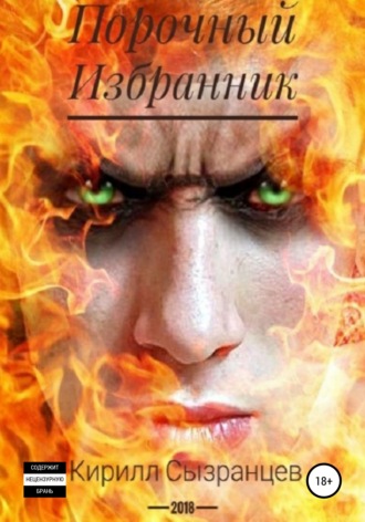 Обложка книги «Порочный Избранник»