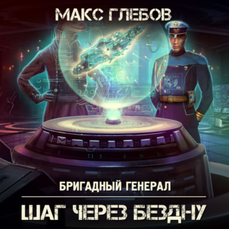 Обложка книги «Шаг через бездну»