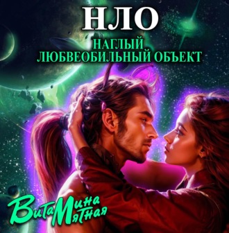 Обложка книги «НЛО – наглый любвеобильный объект»