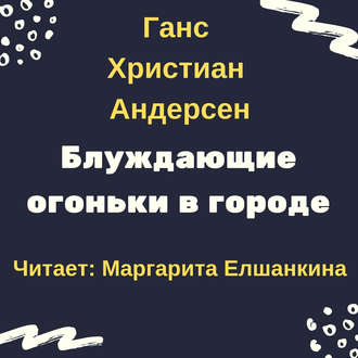 Обложка книги «Блуждающие огоньки в городе»