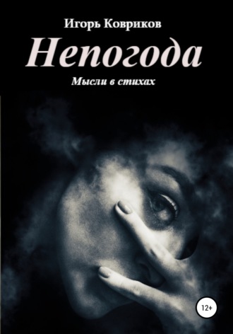 Обложка книги «Непогода»