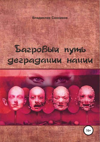 Обложка книги «Багровый путь деградации нации»