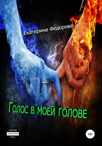 Обложка книги «Голос в моей голове»
