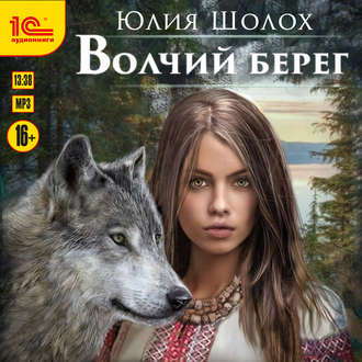 Обложка книги «Волчий берег»