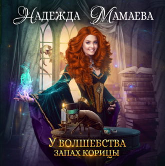 Обложка книги «У волшебства запах корицы»