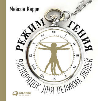 Обложка книги «Режим гения. Распорядок дня великих людей»