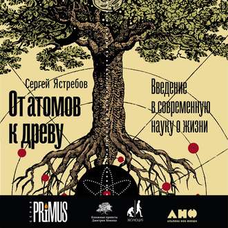 Обложка книги «От атомов к древу: Введение в современную науку о жизни»