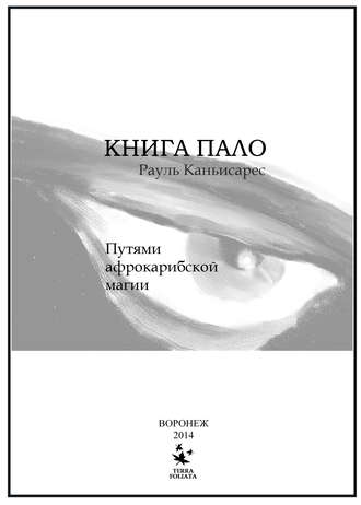 Обложка книги «Книга Пало. Путями афро-карибской магии»
