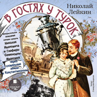 Обложка книги «Юмористическое описание поездки супругов Николая Ивановича и Глафиры Семеновны Ивановых через славянские земли в Константинополь»