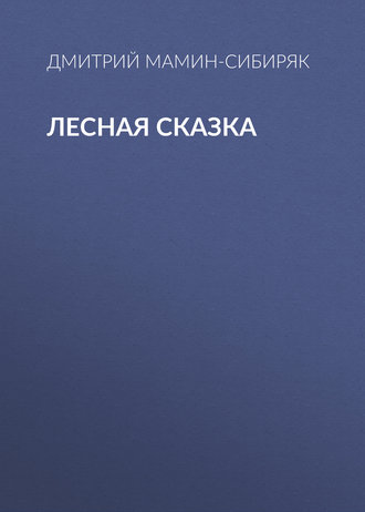 Обложка книги «Лесная сказка»