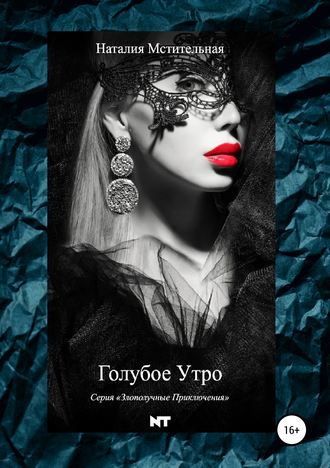 Обложка книги «Голубое утро»