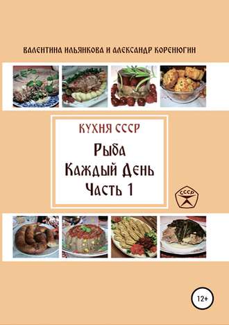 Обложка книги «Кухня СССР. Рыба каждый день. Часть 1»