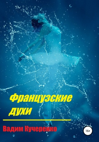 Обложка книги «Французские духи»