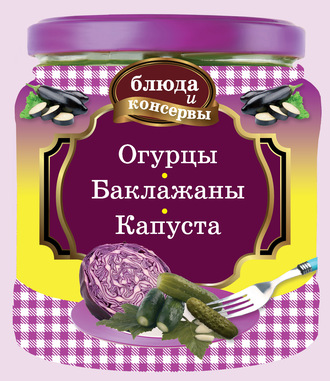 Обложка книги «Огурцы. Баклажаны. Капуста»