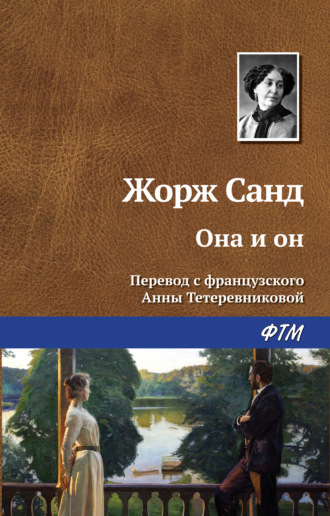 Обложка книги «Она и он»