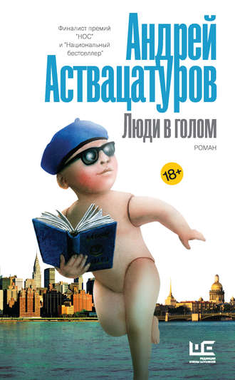 Андрей Аствацатуров. Люди в голом